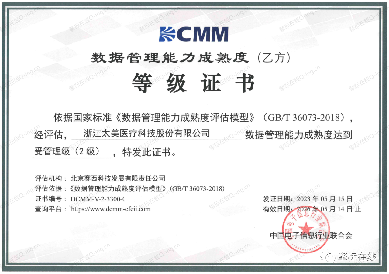 太美医疗科技DCMM认证证书