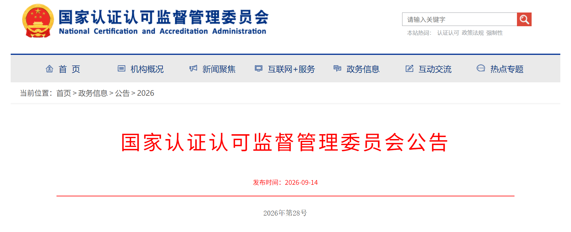 认监委发布